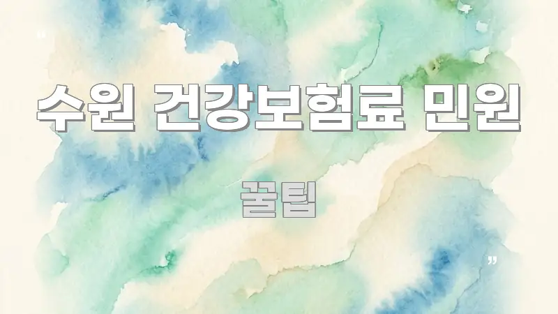 수원 건강보험료 민원 한눈에 들어오는 심플 타이포그래피 표지 - 설명을 돕는 이미지