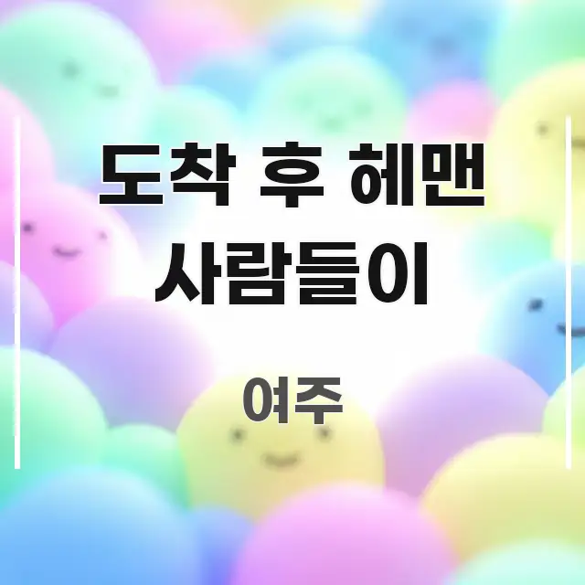도착 후 헤맨 사람들이 흥미롭게 구성한 정보 전달형 표지 이미지 - 가독성을 높이는 이미지
