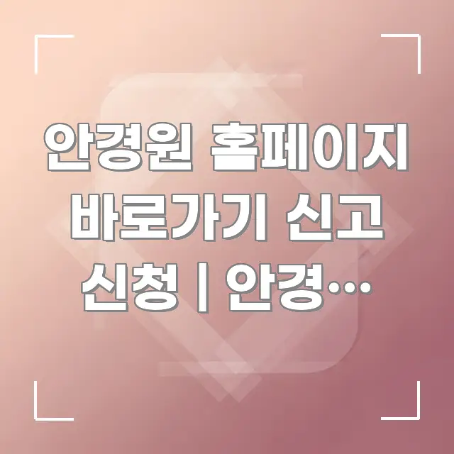 안경원 홈페이지 바로가기 신고 신청 | 안경사 자격이랑 핵심 키워드 중심의 텍스트형 카드뉴스 표지 이미지 - 본문 내용과 연관된 이미지