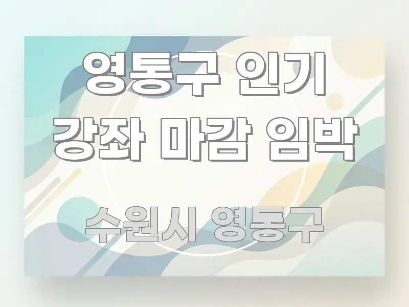 영통구 인기 강좌 마감 임박 핵심 요약 영통구 인기 강좌 마감 임박 효율적으로 구성된 카드뉴스 스타일 이미지 - 글 흐름을 돕는 시각 자료