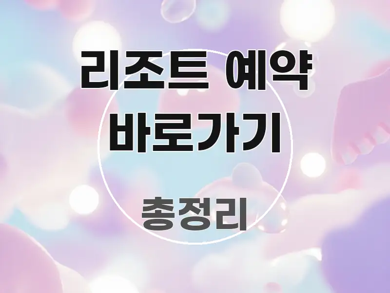 리조트 예약 바로가기 심플하고 명확하게 정리한 핵심 정보 비주얼 - 참고용 이미지