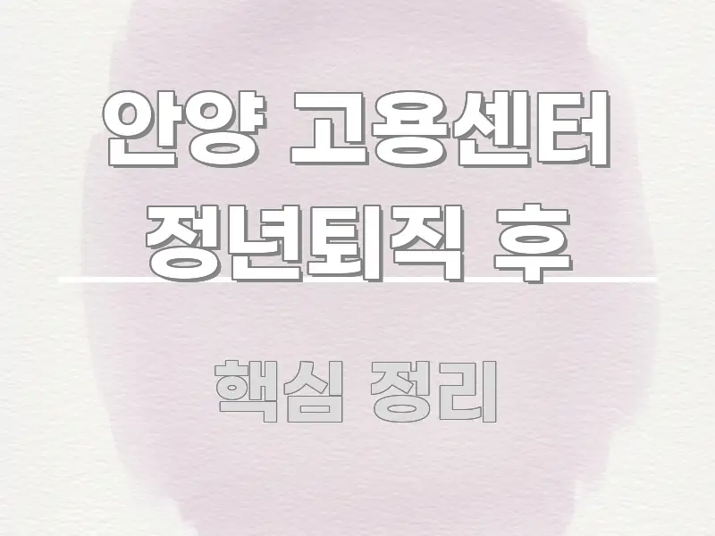안양 고용센터 정년퇴직 후 깔끔하게 정리된 가독성 높은 정보 이미지