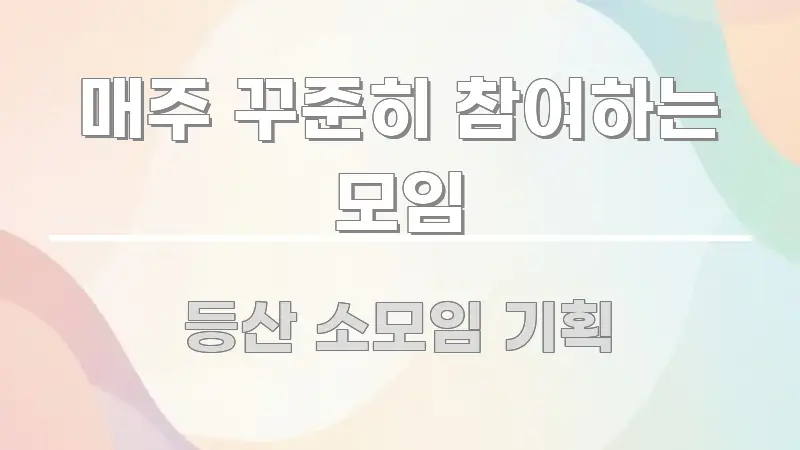 매주 꾸준히 참여하는 모임 핵심 정보 중심의 스마트 정보 카드 - 참고용 이미지