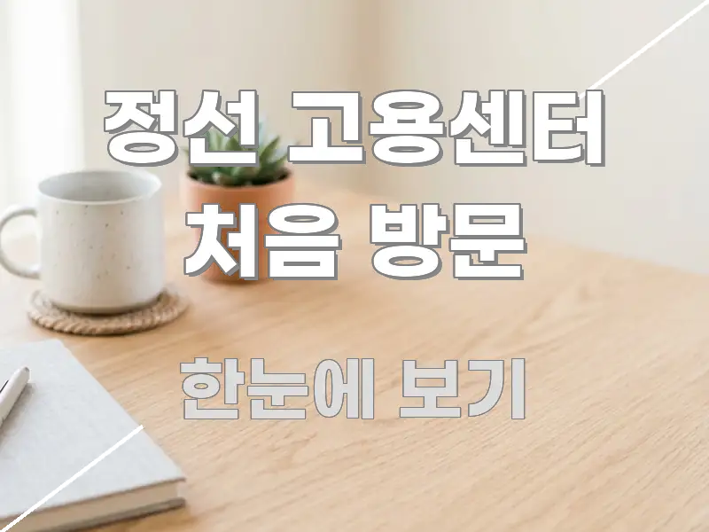 정선 고용센터 처음 방문 주요 흐름을 설명한 미니멀 블로그 썸네일 - 가독성을 높이는 이미지