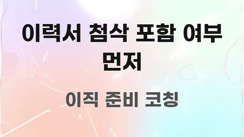 이력서 첨삭 포함 여부 먼저 흐름을 잡아주는 가독성 높은 정보 이미지 - 가독성을 높이는 이미지