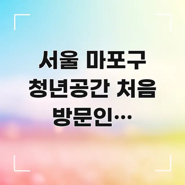 서울 마포구 청년공간 처음 방문인데 지하철로 가는 방법 심플하고 명확하게 정리한 깔끔한 인포그래픽 표지