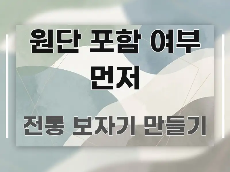 원단 포함 여부 먼저 꼼꼼하게 정리된 포스트 대표 비주얼 이미지