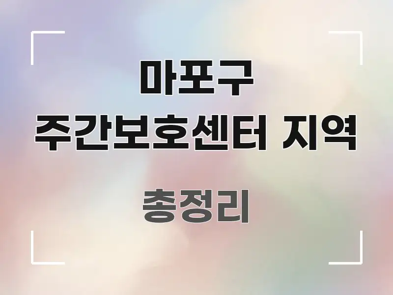 마포구 주간보호센터 지역 검증된 정보로 구성된 스마트 정보 카드 - 글 흐름을 돕는 시각 자료