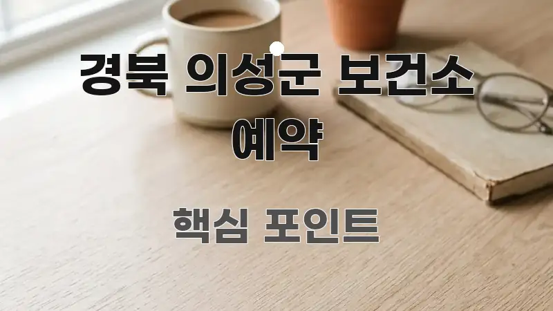 경북 의성군 보건소 예약 독자를 위해 선별한 포스트 대표 비주얼 이미지 - 본문 내용과 연관된 이미지