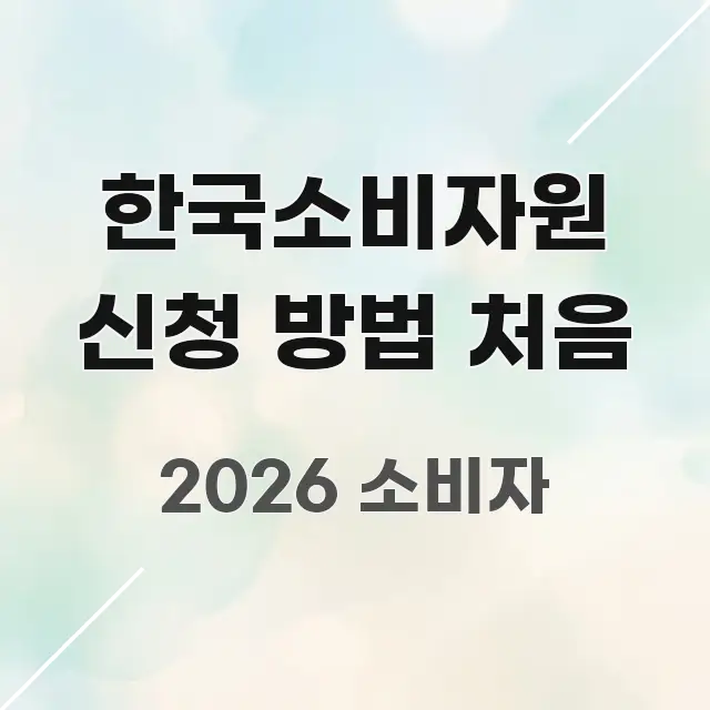 한국소비자원 신청 방법 처음 실생활에 도움되는 카드뉴스 스타일 이미지 - 설명을 돕는 이미지