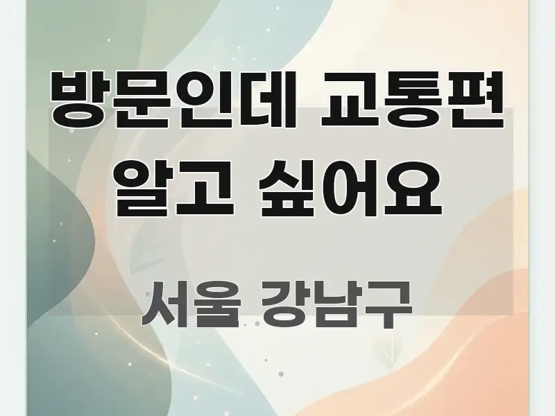 방문인데 교통편 알고 싶어요 핵심 개념을 담은 미니멀 블로그 썸네일 - 활용 예시 이미지