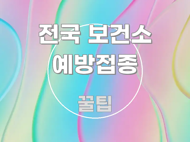 전국 보건소 예방접종 스마트하게 정리된 블로그 포스트 커버 이미지