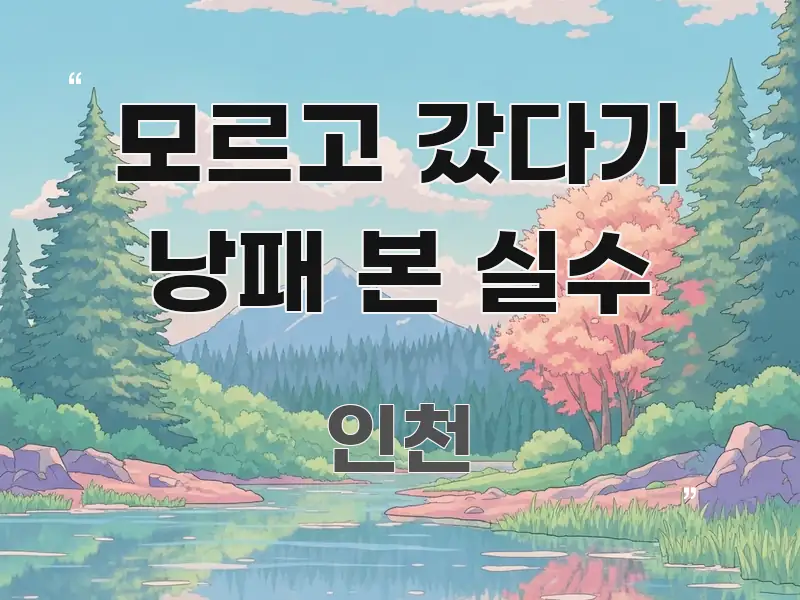 모르고 갔다가 낭패 본 실수 주요 포인트를 요약한 블로그 헤더 이미지 - 글 흐름을 돕는 시각 자료