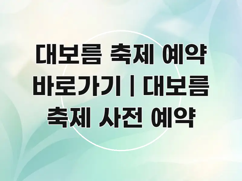 대보름 축제 예약 바로가기 | 대보름 축제 사전 예약 스마트하게 정리된 읽기 좋은 정보 카드 - 내용 요약을 위한 이미지