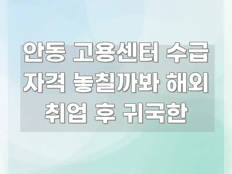 안동 고용센터 수급 자격 놓칠까봐 해외 취업 후 귀국한 간결하고 명료한 미니멀 블로그 썸네일