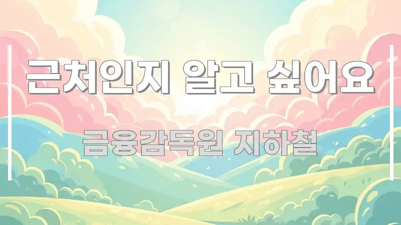 근처인지 알고 싶어요 심플하고 명확하게 정리한 정보 요약 인포그래픽 이미지 - 본문 내용과 연관된 이미지
