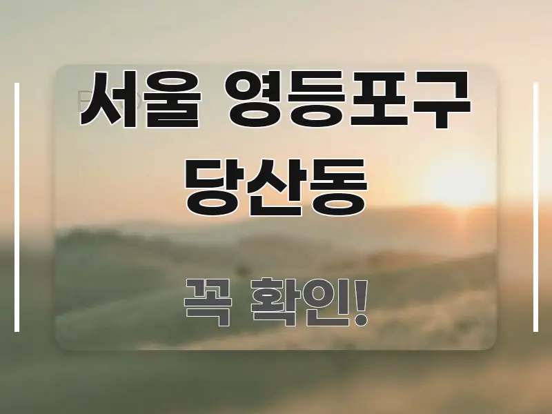 서울 영등포구 당산동 흥미롭게 구성한 콘텐츠 요약 표지 이미지 - 활용 예시 이미지