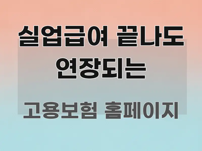 실업급여 끝나도 연장되는 시선을 사로잡는 미니멀 블로그 썸네일 - 내용 요약을 위한 이미지