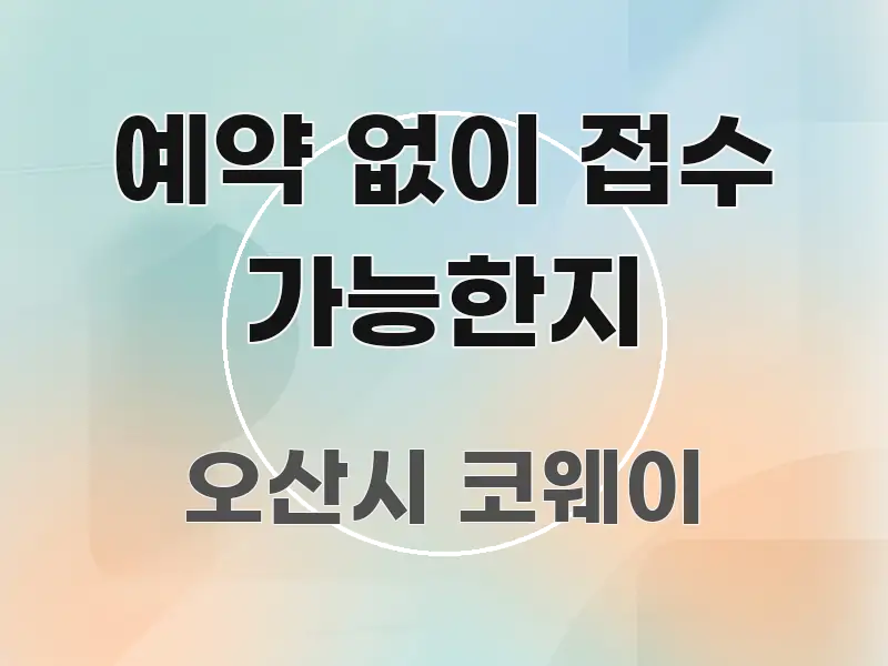 예약 없이 접수 가능한지 신뢰할 수 있는 정보를 담은 미니멀 블로그 썸네일 - 내용 요약을 위한 이미지