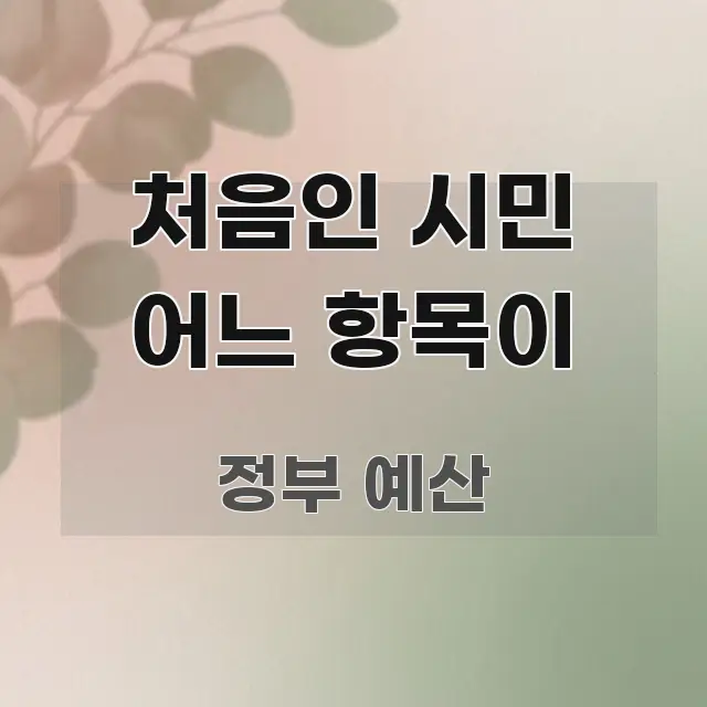 처음인 시민 어느 항목이 꼭 알아야 할 정보를 담은 블로그 헤더 이미지 - 가독성을 높이는 이미지