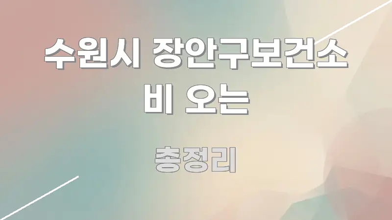 수원시 장안구보건소 비 오는 신뢰할 수 있는 정보를 담은 가독성 높은 정보 이미지 - 본문 내용과 연관된 이미지