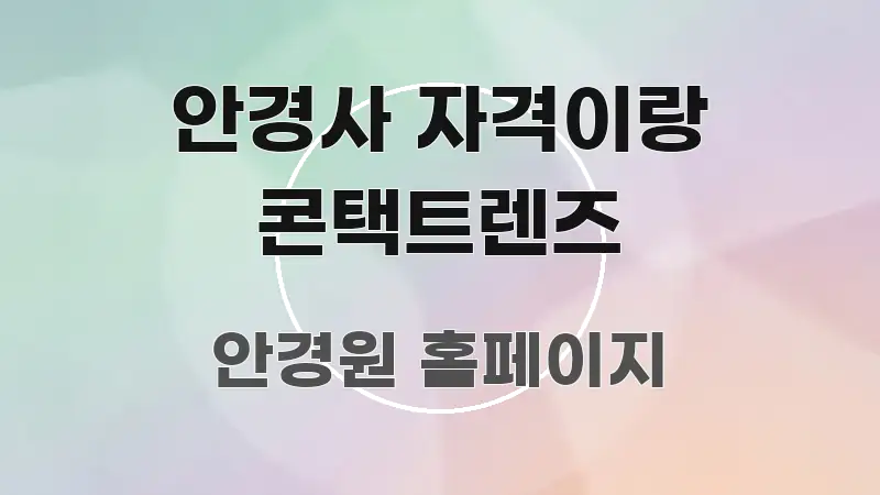 안경사 자격이랑 콘택트렌즈 검증된 정보로 구성된 블로그 헤더 이미지 - 참고용 이미지