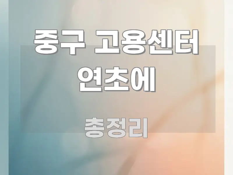 중구 고용센터 연초에 꼭 필요한 정보만 담은 핵심 정보 비주얼 - 가독성을 높이는 이미지