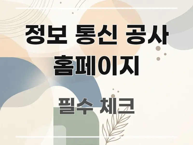정보 통신 공사 홈페이지 주요 포인트를 요약한 텍스트 포스터 이미지 - 활용 예시 이미지