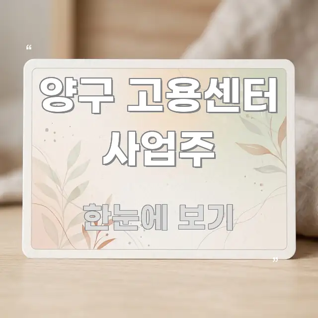 양구 고용센터 사업주 전문적으로 분석한 스마트 정보 카드 - 참고용 이미지