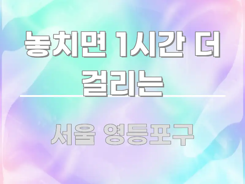 놓치면 1시간 더 걸리는 쉽게 읽히는 텍스트형 카드뉴스 표지 이미지 - 본문 내용과 연관된 이미지