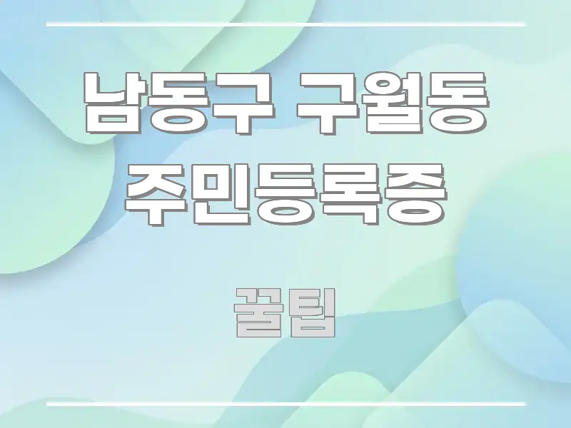 남동구 구월동 주민등록증 꼭 필요한 정보만 담은 심플 타이포그래피 표지 - 참고용 이미지