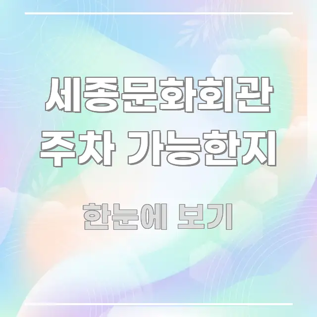 세종문화회관 주차 가능한지 신뢰할 수 있는 정보를 담은 정보 요약 포스터