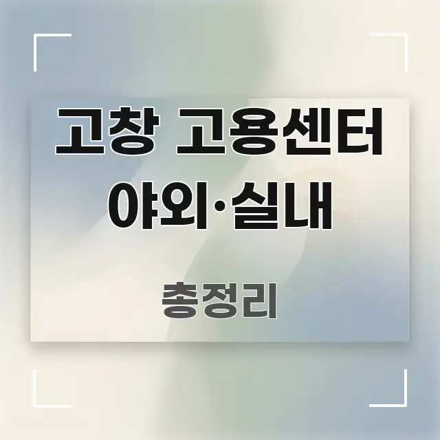 고창 고용센터 야외·실내 깔끔하게 정리된 미니멀 블로그 썸네일