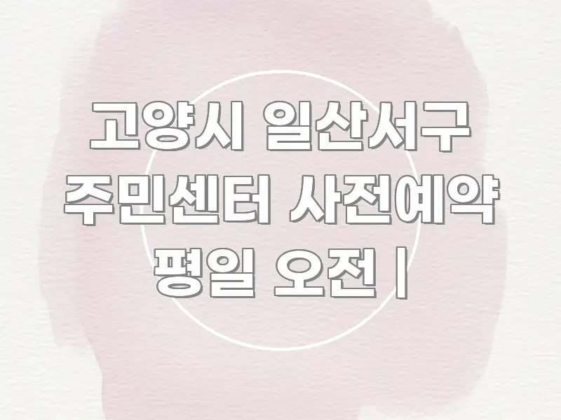 고양시 일산서구 주민센터 사전예약 평일 오전 | 쉽게 읽히는 블로그 헤더 이미지 - 글 흐름을 돕는 시각 자료