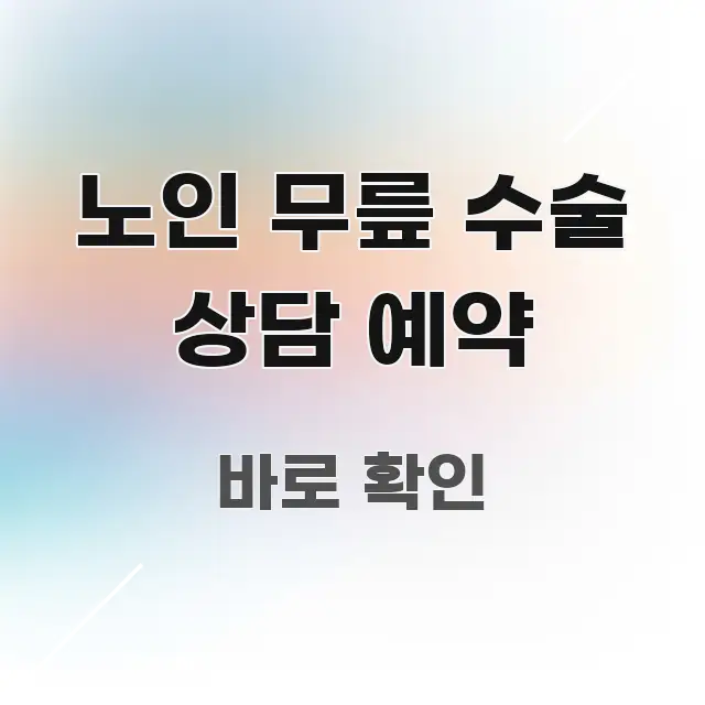 노인 무릎 수술 상담 예약 시선을 사로잡는 블로그 포스트 커버 이미지 - 활용 예시 이미지