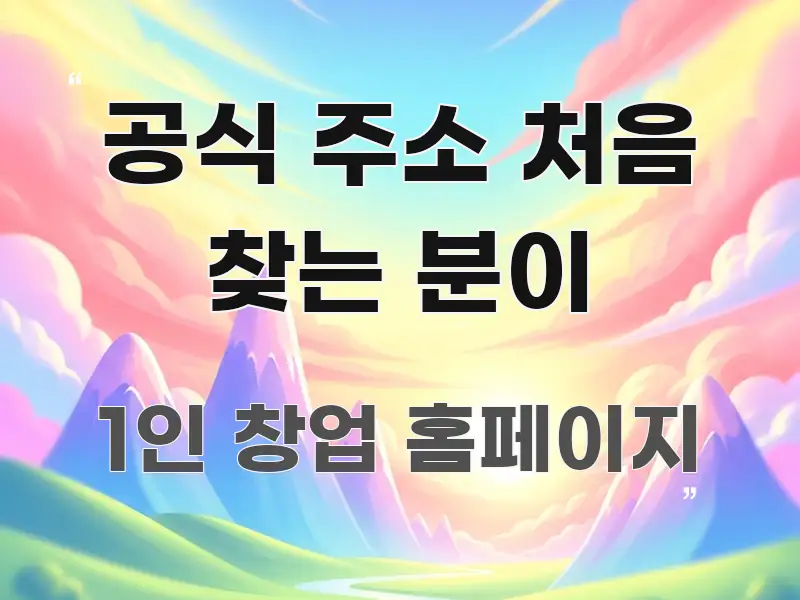 공식 주소 처음 찾는 분이 신뢰할 수 있는 정보를 담은 스마트 정보 카드 - 활용 예시 이미지