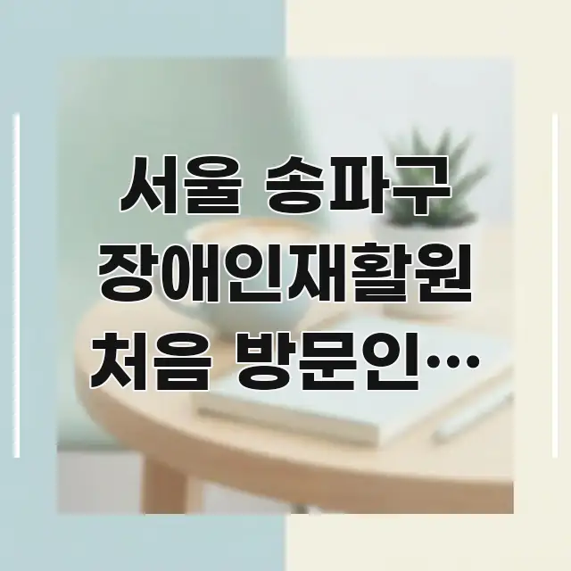 서울 송파구 장애인재활원 처음 방문인데 교통편 알고 한눈에 들어오는 핵심 정리 썸네일 이미지 - 가독성을 높이는 이미지