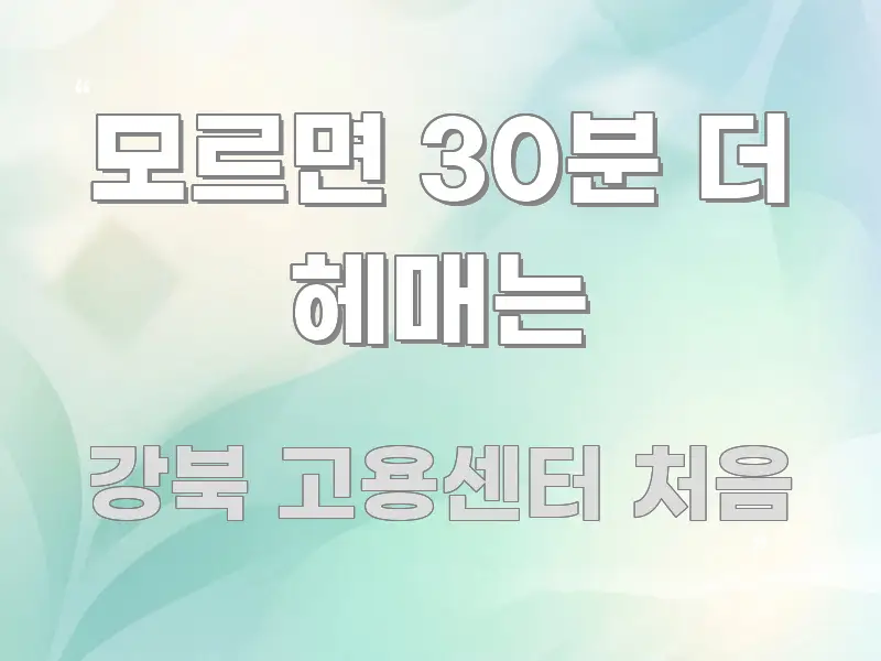 모르면 30분 더 헤매는 핵심 요약 모르면 30분 더 헤매는 신뢰할 수 있는 정보를 담은 카드뉴스 스타일 이미지 - 참고용 이미지