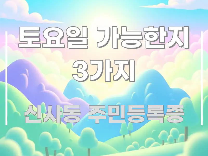 토요일 가능한지 3가지 꼭 필요한 정보만 담은 핵심 요약 디자인 카드