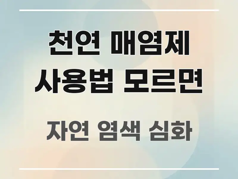 천연 매염제 사용법 모르면 실용적으로 정리한 깔끔한 인포그래픽 표지 - 독자 이해를 위한 이미지