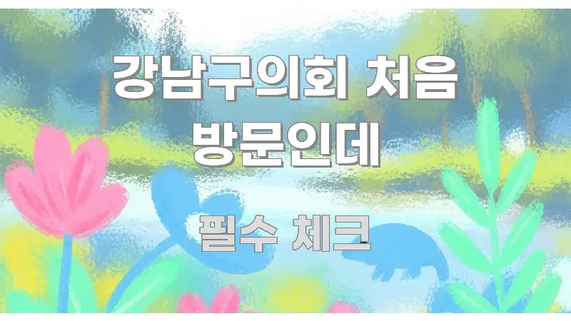 강남구의회 처음 방문인데 실생활에 도움되는 깔끔한 인포그래픽 표지 - 참고용 이미지