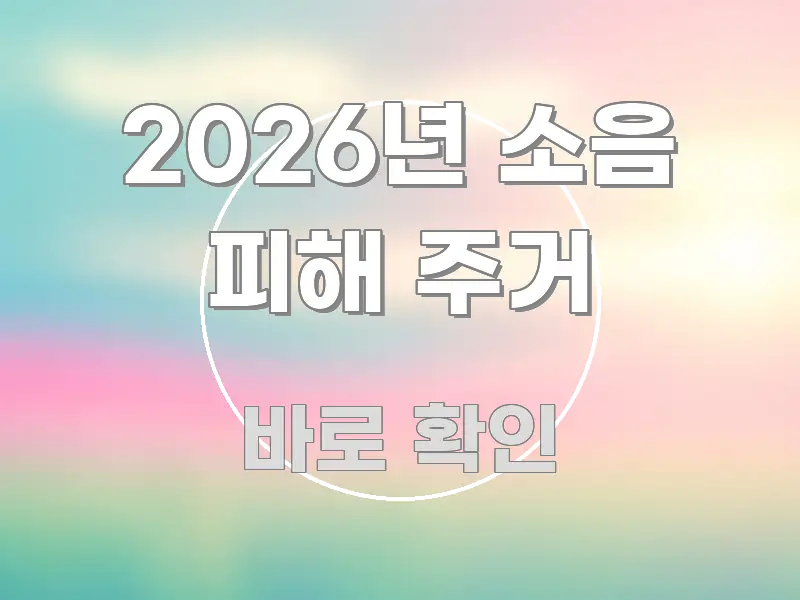 2026년 소음 피해 주거 정보 이미지 2026년 소음 피해 주거 명확하게 정리된 블로그 헤더 이미지 - 내용 요약을 위한 이미지