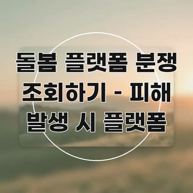 돌봄 플랫폼 분쟁 조회하기 – 피해 발생 시 플랫폼 주요 포인트를 요약한 핵심 정리 썸네일 이미지 - 글 흐름을 돕는 시각 자료