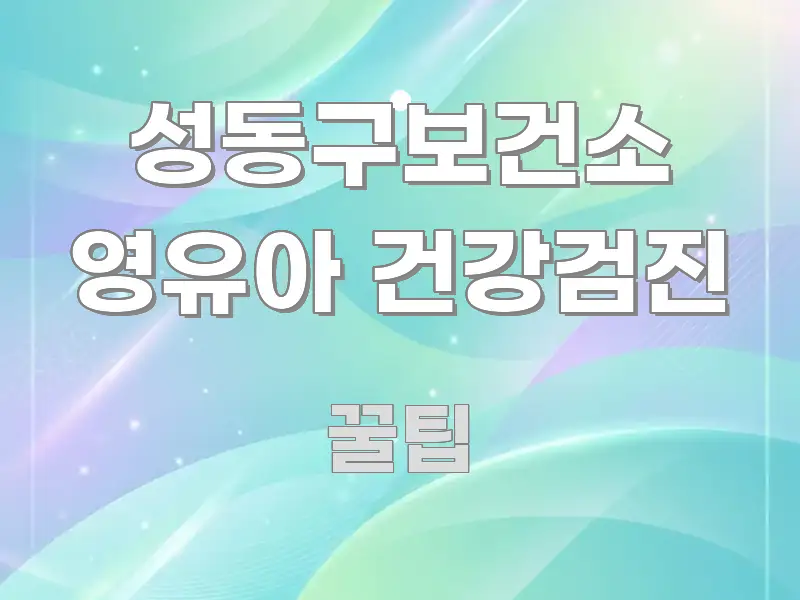 성동구보건소 영유아 건강검진 시선을 사로잡는 핵심 키워드 시각화 이미지 - 설명을 돕는 이미지