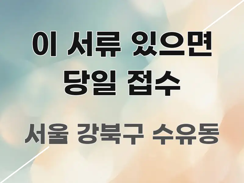 이 서류 있으면 당일 접수 한눈에 보기 좋게 요약한 텍스트 중심 디자인 표지 - 활용 예시 이미지