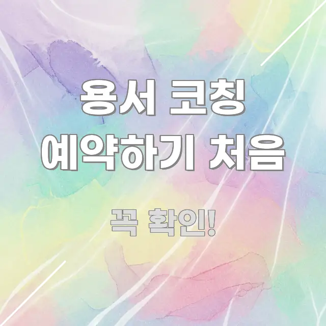 용서 코칭 예약하기 처음 실용적으로 정리한 텍스트 기반 블로그 이미지 - 가독성을 높이는 이미지
