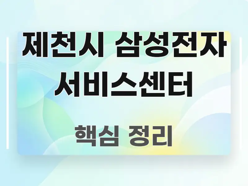 제천시 삼성전자 서비스센터 흥미롭게 구성한 정보 전달형 표지 이미지 - 참고용 이미지