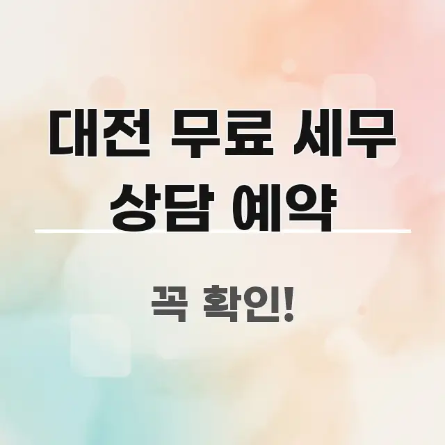대전 무료 세무 상담 예약 꼭 필요한 정보만 담은 블로그 헤더 이미지