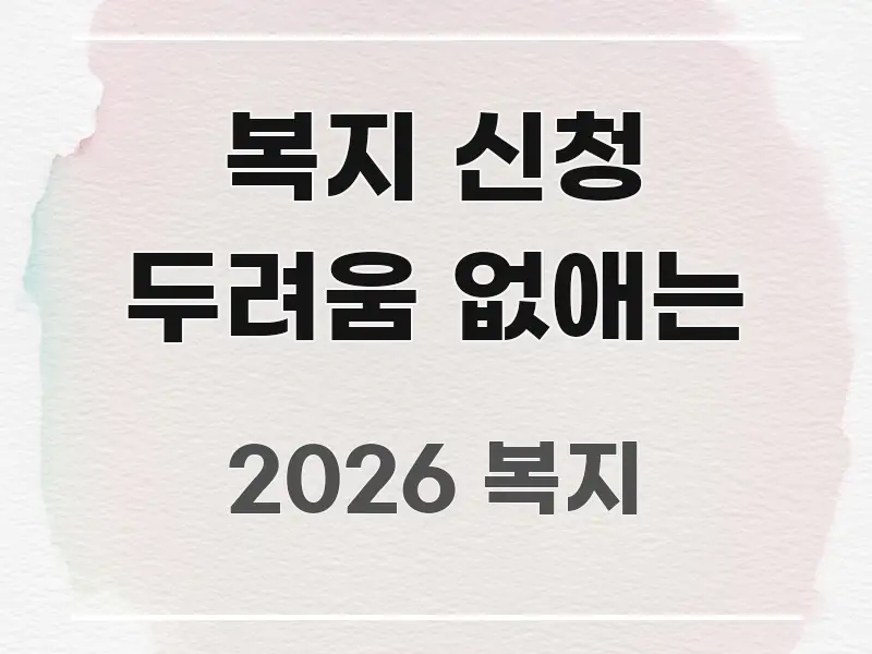 복지 신청 두려움 없애는 핵심 내용을 정리한 포스트 대표 비주얼 이미지 - 가독성을 높이는 이미지