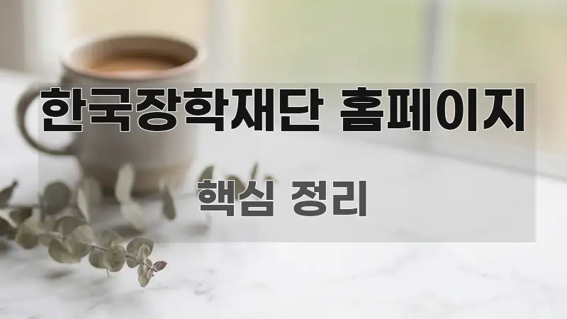 한국장학재단 홈페이지 신뢰할 수 있는 정보를 담은 카드뉴스 스타일 이미지 - 글 흐름을 돕는 시각 자료